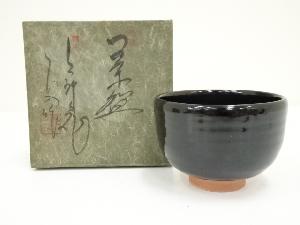 上神焼　中森不入造　黒釉茶碗（箱付）